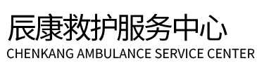 那曲辰康救护车出租